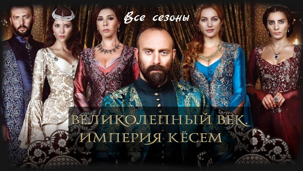 Великолепный век смотреть онлайн все серии подряд в хорошем качестве